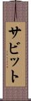 サビット Scroll
