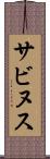 サビヌス Scroll