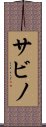 Sabino Scroll