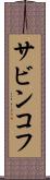 サビンコフ Scroll