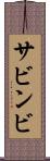 サビンビ Scroll