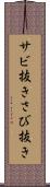 サビ抜き Scroll