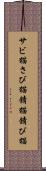 サビ猫 Scroll