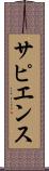 サピエンス Scroll
