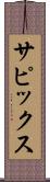 サピックス Scroll
