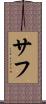 サフ Scroll
