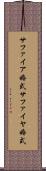 サファイア婚式 Scroll