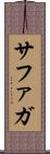 サファガ Scroll
