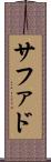 サファド Scroll