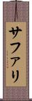 サファリ Scroll