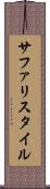 サファリスタイル Scroll