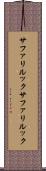 サファリルック Scroll