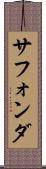 サフォンダ Scroll
