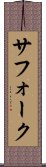 サフォーク Scroll