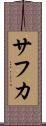 サフカ Scroll