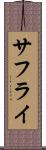 サフライ Scroll