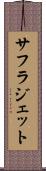 サフラジェット Scroll