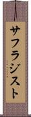 サフラジスト Scroll