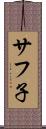 サフ子 Scroll