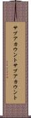 サブアカウント Scroll