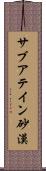 サブアテイン砂漠 Scroll