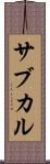 サブカル Scroll