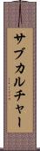サブカルチャー Scroll