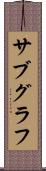 サブグラフ Scroll