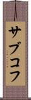 サブコフ Scroll