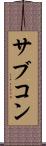 サブコン Scroll