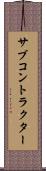 サブコントラクター Scroll