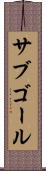サブゴール Scroll