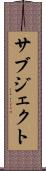 サブジェクト Scroll