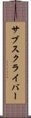 サブスクライバー Scroll