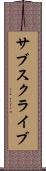 サブスクライブ Scroll