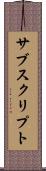 サブスクリプト Scroll