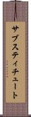 サブスティチュート Scroll