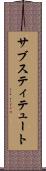 サブスティテュート Scroll