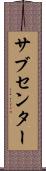サブセンター Scroll