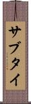 サブタイ Scroll