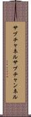 サブチャネル Scroll