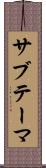 サブテーマ Scroll