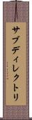 サブディレクトリ Scroll