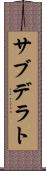 サブデラト Scroll