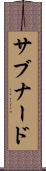 サブナード Scroll