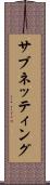サブネッティング Scroll