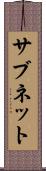 サブネット Scroll