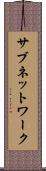 サブネットワーク Scroll