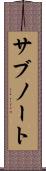 サブノート Scroll
