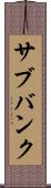 サブバンク Scroll